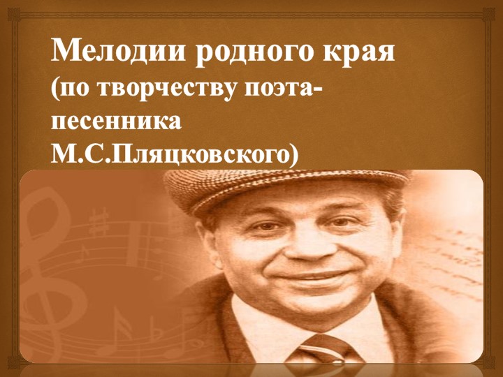 Презентация по литературе " Мелодии родного края"( по творчеству М.С.Пляцковского) Учебники, Презентации и Подготовка к Экзаменам для Школьников на Klass-Uchebnik.com