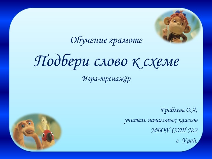 Тренажер Подбери слово к схеме. Учебники, Презентации и Подготовка к Экзаменам для Школьников на Klass-Uchebnik.com