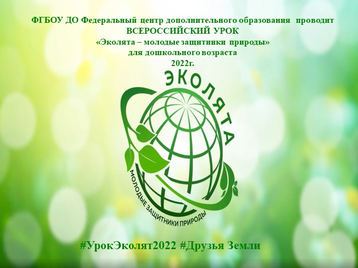 Презентация "Урок Эколят 2022 Друзья Земли" Учебники, Презентации и Подготовка к Экзаменам для Школьников на Klass-Uchebnik.com
