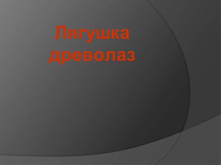 Презентация по окружающему миру 3 класс "Лягушка древолаз". Учебники, Презентации и Подготовка к Экзаменам для Школьников на Klass-Uchebnik.com