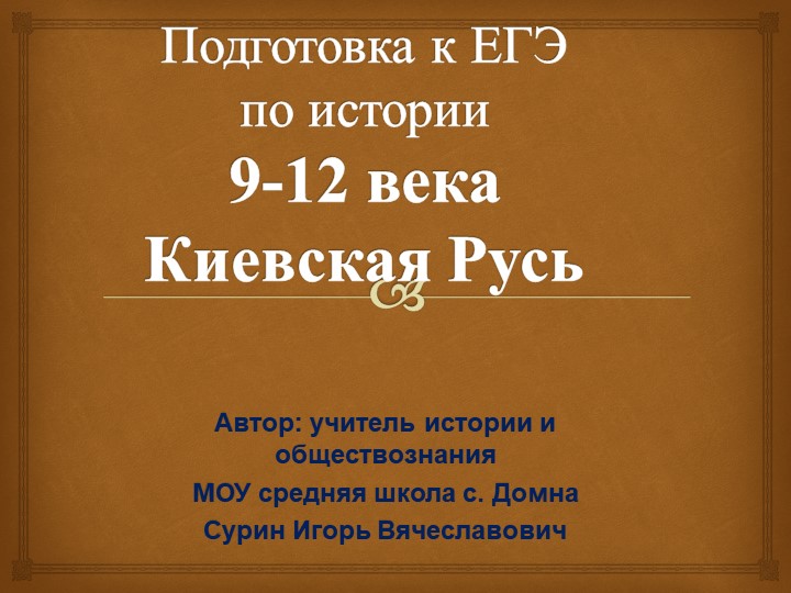 Подготовка к ЕГЭ по истории 9-11 век Учебники, Презентации и Подготовка к Экзаменам для Школьников на Klass-Uchebnik.com