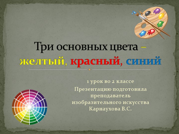 Презентация по изобразительному искусству к уроку во 2 классе:"Три краски" Учебники, Презентации и Подготовка к Экзаменам для Школьников на Klass-Uchebnik.com