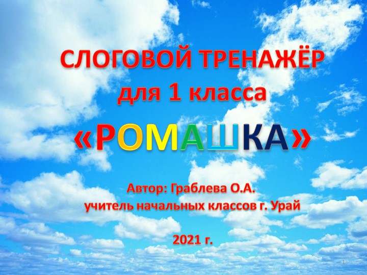 Слоговой тренажёр для 1 класса Учебники, Презентации и Подготовка к Экзаменам для Школьников на Klass-Uchebnik.com