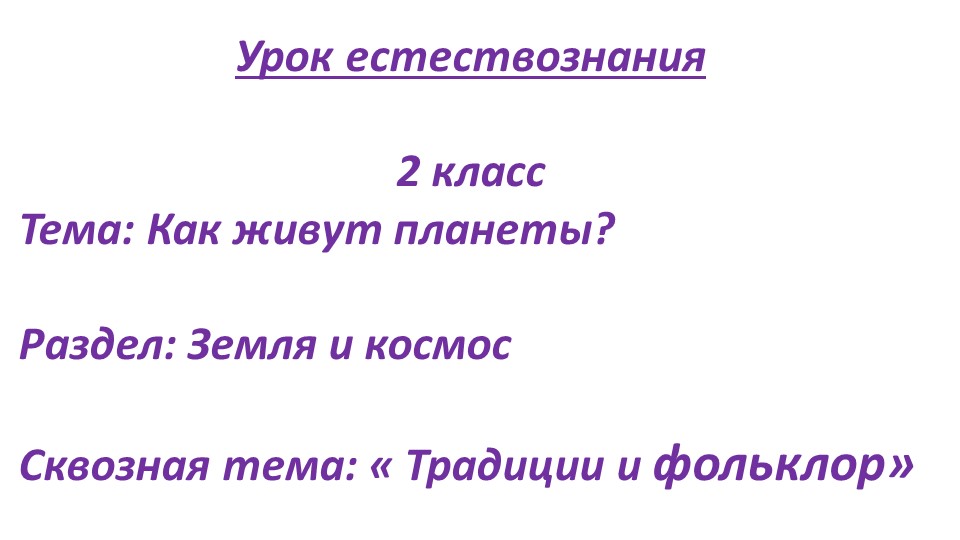 Презентация . Естествознание. Тема урока: «Как живут планеты?». 2 класс. Учебники, Презентации и Подготовка к Экзаменам для Школьников на Klass-Uchebnik.com