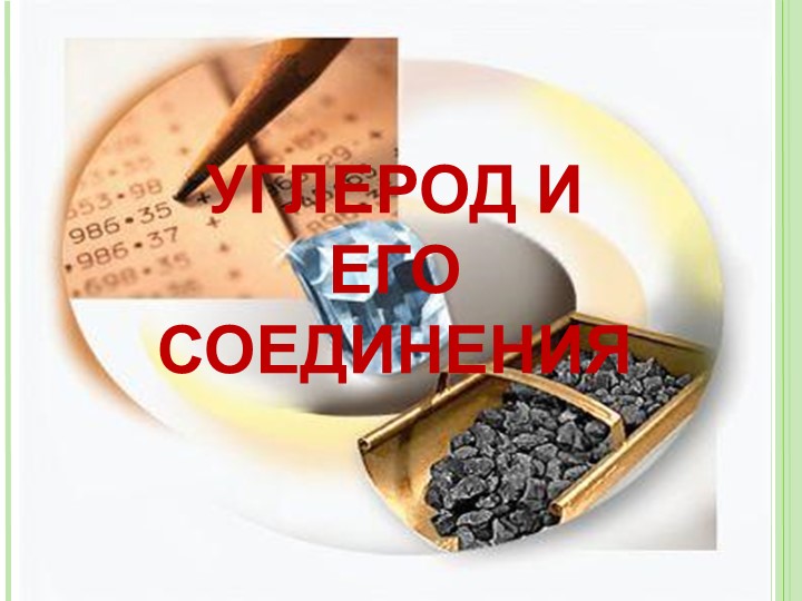 Презентация "Углерод и его соединения" (9, 11 класс) Учебники, Презентации и Подготовка к Экзаменам для Школьников на Klass-Uchebnik.com