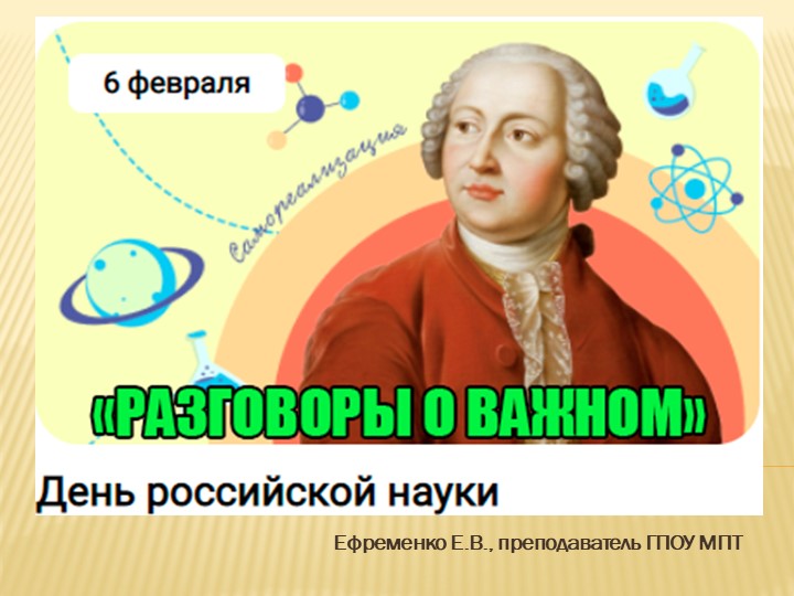 Презентация к занятию "разговоры о важном" на тему "День российской науки" (СПО) Учебники, Презентации и Подготовка к Экзаменам для Школьников на Klass-Uchebnik.com