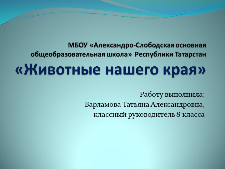 Презентация к классному часу "Животные нашего края" Учебники, Презентации и Подготовка к Экзаменам для Школьников на Klass-Uchebnik.com