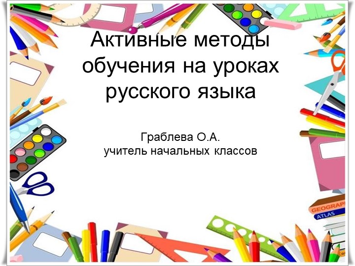 Игры АКТИВНЫЕ методы обучения Учебники, Презентации и Подготовка к Экзаменам для Школьников на Klass-Uchebnik.com