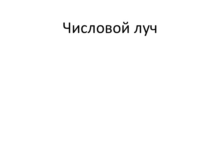 Презентация по теме "Числовой луч" Учебники, Презентации и Подготовка к Экзаменам для Школьников на Klass-Uchebnik.com