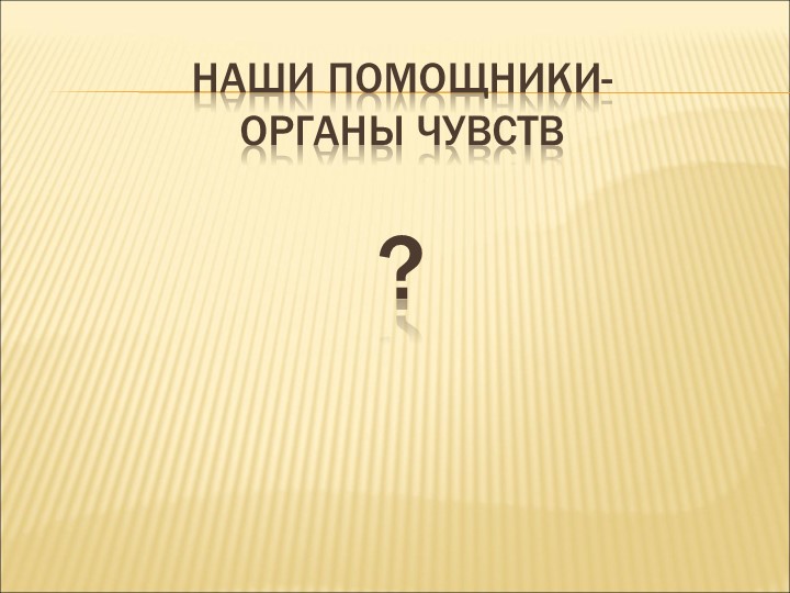 Презентация " Наши помощники-органы чувств" Учебники, Презентации и Подготовка к Экзаменам для Школьников на Klass-Uchebnik.com