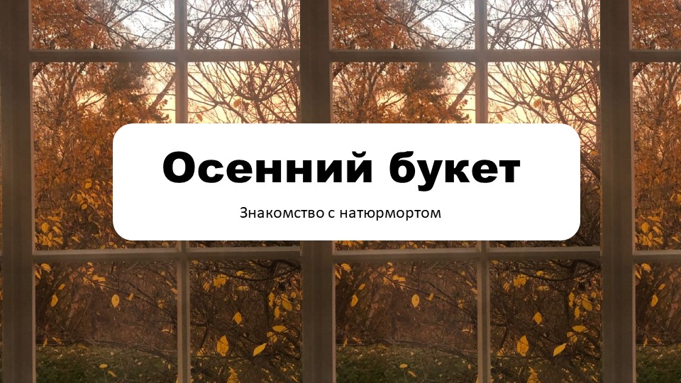 Презентация по ИЗО на тему "Осенний букет(натбрморт)" (1 класс) Учебники, Презентации и Подготовка к Экзаменам для Школьников на Klass-Uchebnik.com