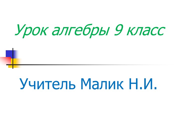 Презентация к уроку "Решение квадратных неравенств" (9 класс) Учебники, Презентации и Подготовка к Экзаменам для Школьников на Klass-Uchebnik.com