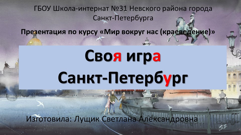Презентация по курсу "Мир вокруг нас (краеведение)" на тему "Своя игра. Санкт-Петербург" Учебники, Презентации и Подготовка к Экзаменам для Школьников на Klass-Uchebnik.com