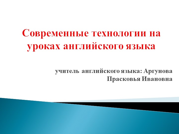 Презентация на тему "Современные технологии на уроках английского языка" Учебники, Презентации и Подготовка к Экзаменам для Школьников на Klass-Uchebnik.com