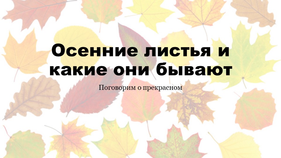 Презентация по ИЗО на тему "Осенние листья" (1 класс) Учебники, Презентации и Подготовка к Экзаменам для Школьников на Klass-Uchebnik.com