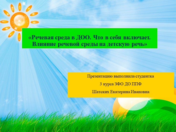 «Речевая среда в ДОО. Что в себя включает. Влияние речевой среды на детскую речь» Шатских Е.И. , ППФ ДО ЗФО , 3курс.ppt Учебники, Презентации и Подготовка к Экзаменам для Школьников на Klass-Uchebnik.com