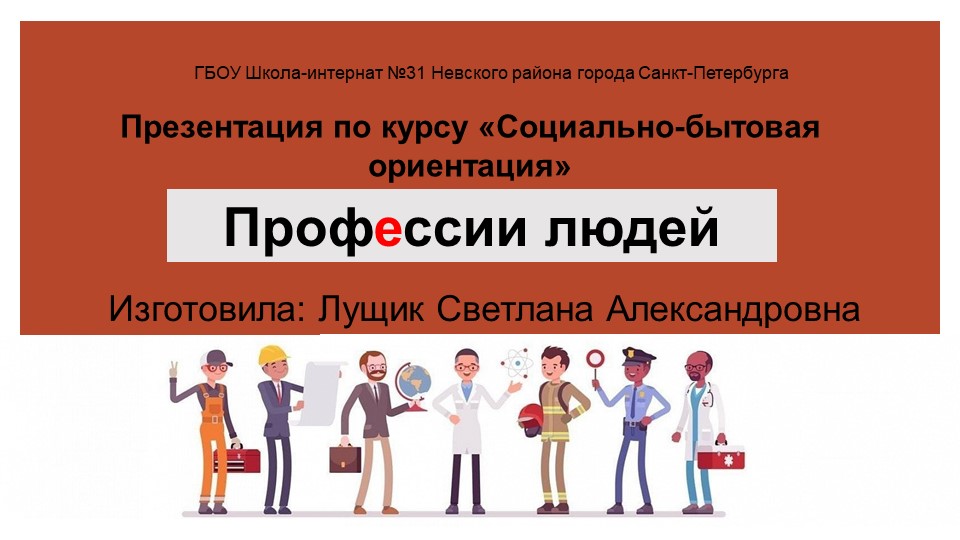 Презентация по курсу "Социально-бытовая ориентация" на тему "Профессии" Учебники, Презентации и Подготовка к Экзаменам для Школьников на Klass-Uchebnik.com