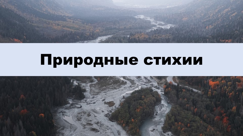 Презентация по ИЗО на тему "Природные стихии" (1 класс) Учебники, Презентации и Подготовка к Экзаменам для Школьников на Klass-Uchebnik.com