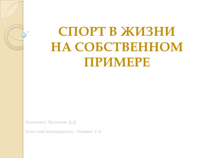 Спорт в жизни на собственном примере Учебники, Презентации и Подготовка к Экзаменам для Школьников на Klass-Uchebnik.com