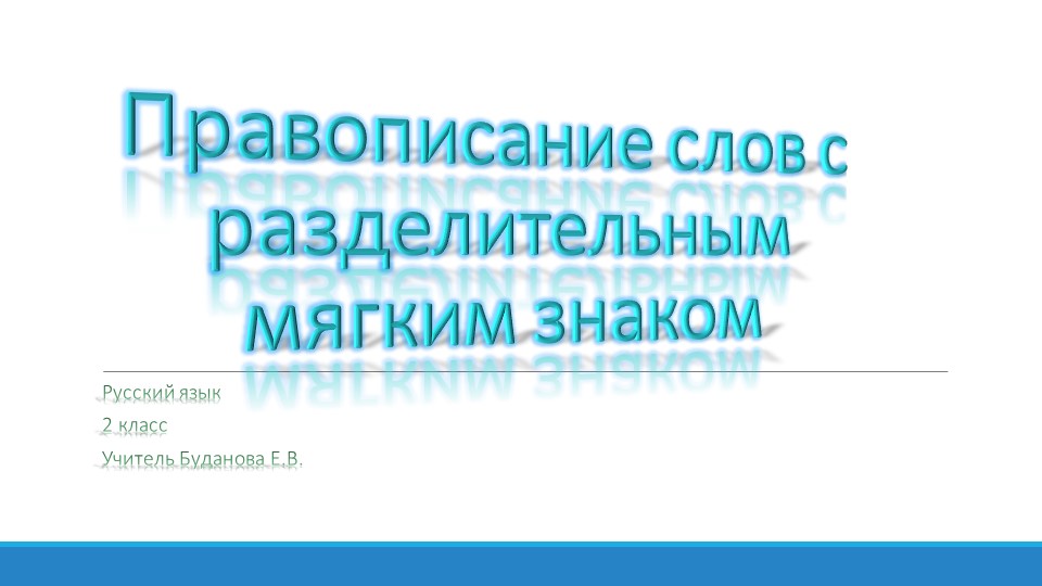 Презентация по русскому языку на тему "Правописание слов с разделительным мягким знаком" Учебники, Презентации и Подготовка к Экзаменам для Школьников на Klass-Uchebnik.com