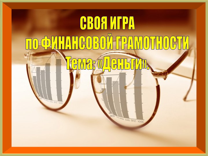 Игра - викторина по финансовой грамотности для 5 класса Учебники, Презентации и Подготовка к Экзаменам для Школьников на Klass-Uchebnik.com