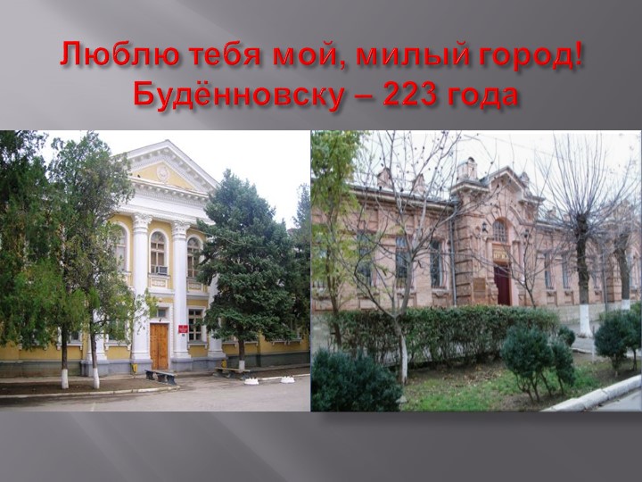 Презентация "Люблю тебя, мой милый город" ко дню города Учебники, Презентации и Подготовка к Экзаменам для Школьников на Klass-Uchebnik.com