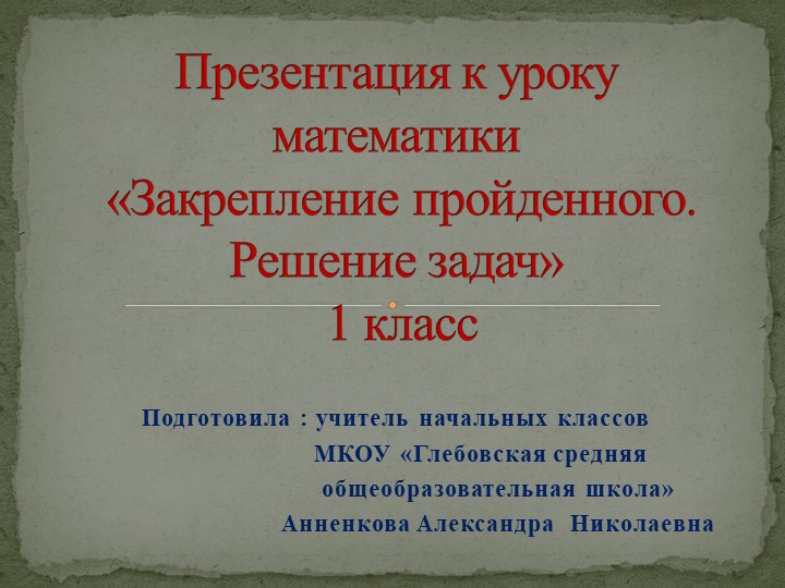 Презентация к уроку математики "Закрепление пройденного. Решение задач" 1 класс. Школа России Учебники, Презентации и Подготовка к Экзаменам для Школьников на Klass-Uchebnik.com