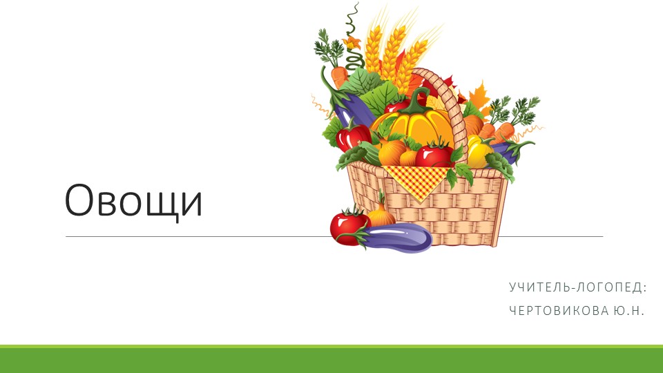 Презентация для старших дошкольников (5-6 лет). Лексическая тема "Овощи" Учебники, Презентации и Подготовка к Экзаменам для Школьников на Klass-Uchebnik.com