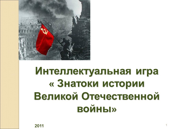 Игра по Великой Отечественной войне для учеников 9-11 классов Учебники, Презентации и Подготовка к Экзаменам для Школьников на Klass-Uchebnik.com