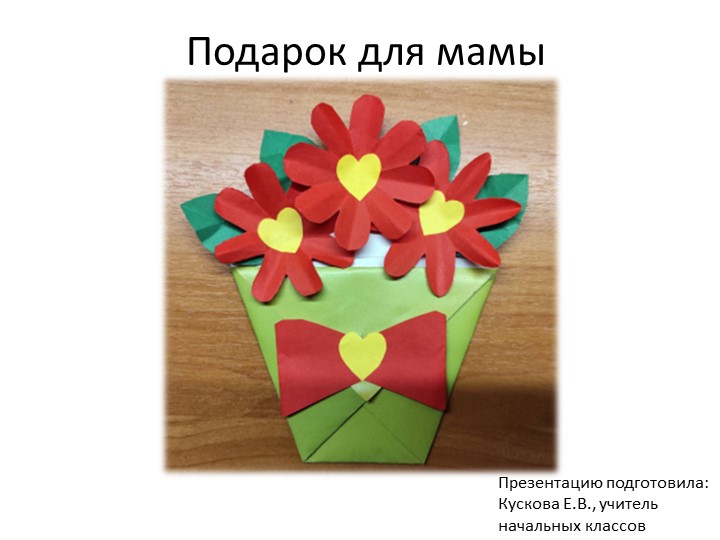 Презентация по технологии "Букет для мамы", 3 класс Учебники, Презентации и Подготовка к Экзаменам для Школьников на Klass-Uchebnik.com