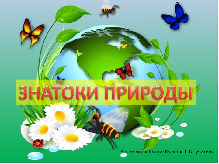 Интерактивная игра по экологии "Знатоки природы" для 3-4 классов Учебники, Презентации и Подготовка к Экзаменам для Школьников на Klass-Uchebnik.com