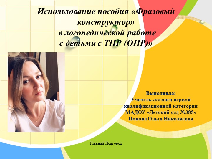 Использование пособия «Фразовый конструктор» в логопедической работе с детьми с ТНР (ОНР)» Учебники, Презентации и Подготовка к Экзаменам для Школьников на Klass-Uchebnik.com
