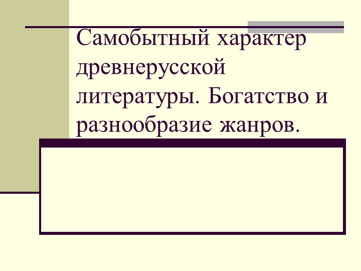 Самобытный характер древнерусской литературы. Богатство и разнообразие жанров.9 класс Учебники, Презентации и Подготовка к Экзаменам для Школьников на Klass-Uchebnik.com