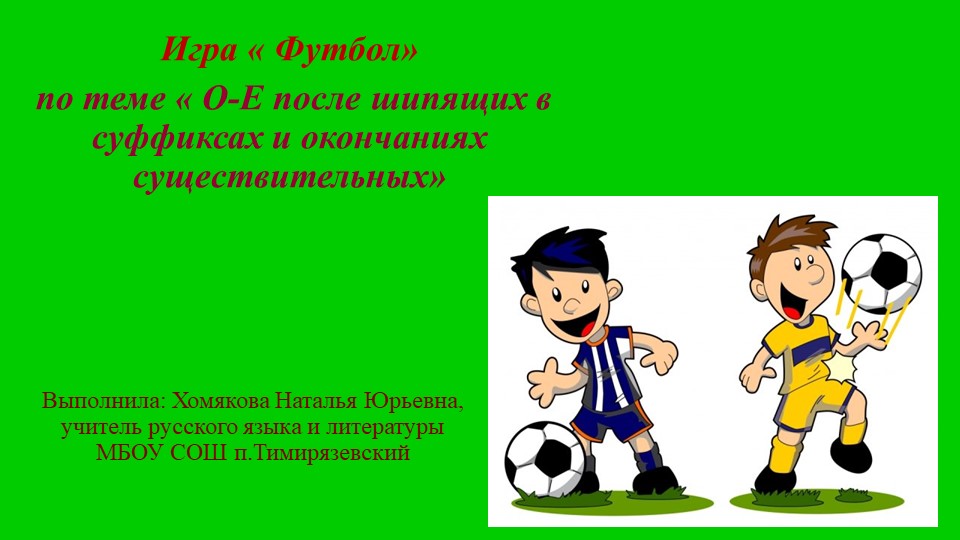 Презентация " Првописание О-Е после шипящих" Учебники, Презентации и Подготовка к Экзаменам для Школьников на Klass-Uchebnik.com