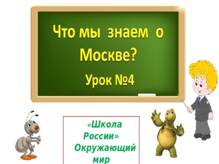 Презентация к уроку окружающего мира "Что мы знаем о Москве?" Учебники, Презентации и Подготовка к Экзаменам для Школьников на Klass-Uchebnik.com