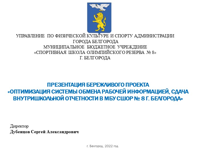 ОПТИМИЗАЦИЯ СИСТЕМЫ ОБМЕНА РАБОЧЕЙ ИНФОРМАЦИЕЙ, СДАЧА ВНУТРИШКОЛЬНОЙ ОТЧЕТНОСТИ в МБУ СШОР № 8 г. Белгорода Учебники, Презентации и Подготовка к Экзаменам для Школьников на Klass-Uchebnik.com