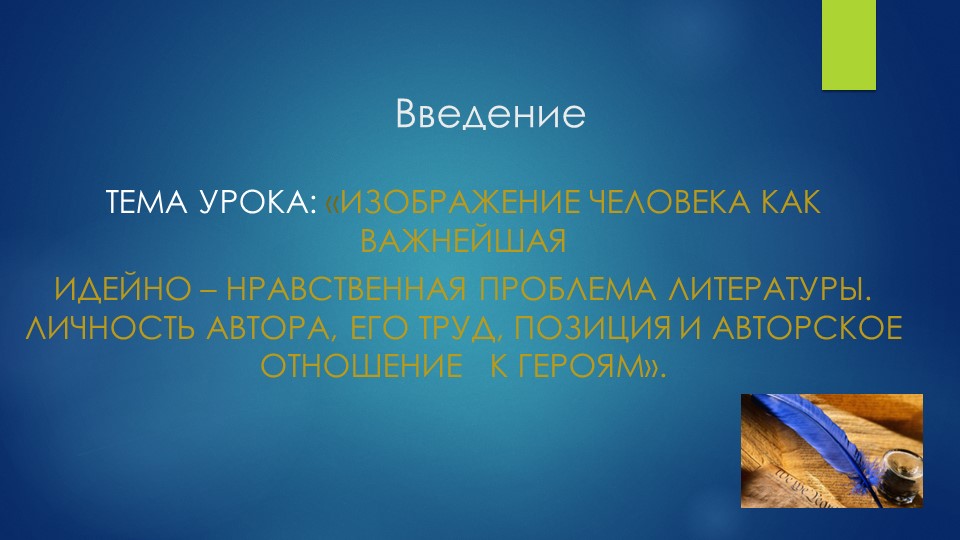 Введение. Изображение человека как важнейшая идейно-нравственная проблема литературы.7класс Учебники, Презентации и Подготовка к Экзаменам для Школьников на Klass-Uchebnik.com