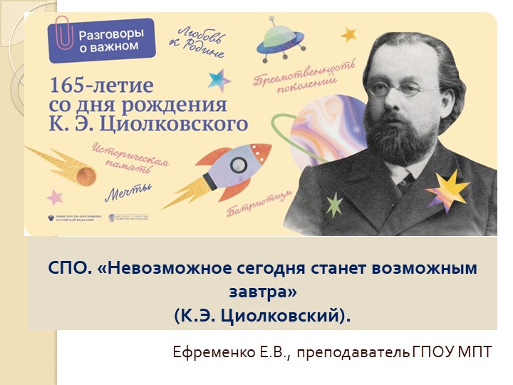 Презентация к занятию "Разговоры о важном" на тему "Невозможное сегодня станет возможным завтра" СПО) Учебники, Презентации и Подготовка к Экзаменам для Школьников на Klass-Uchebnik.com