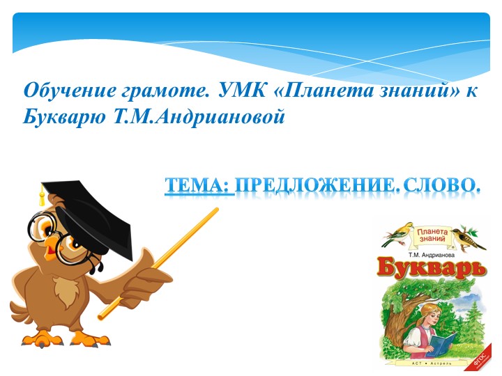 Презентация к Букварю Т.М.Андриановой на тему "Предложение стр.12 (1 класс) Учебники, Презентации и Подготовка к Экзаменам для Школьников на Klass-Uchebnik.com