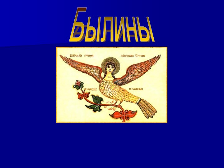 Былина "Садко" (7 класс) Учебники, Презентации и Подготовка к Экзаменам для Школьников на Klass-Uchebnik.com