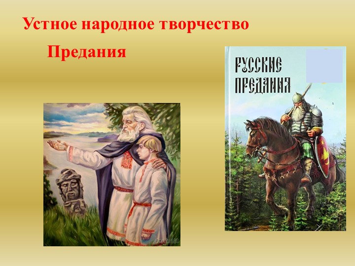 Устное народное творчество. Предания. Учебники, Презентации и Подготовка к Экзаменам для Школьников на Klass-Uchebnik.com