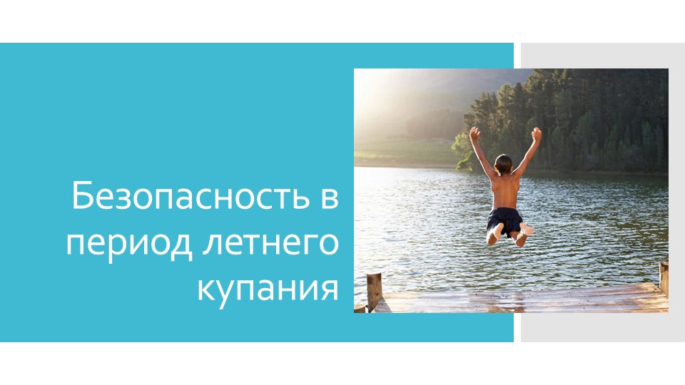 Презентация на тему "Безопасность в период летнего купания" Учебники, Презентации и Подготовка к Экзаменам для Школьников на Klass-Uchebnik.com