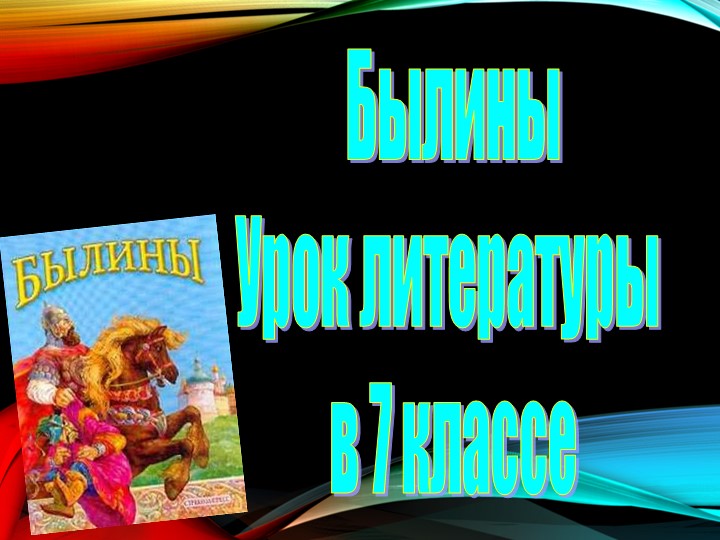 Урок литературы на тему "Былины".7 класс Учебники, Презентации и Подготовка к Экзаменам для Школьников на Klass-Uchebnik.com