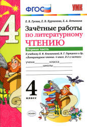 Зачетные работы по литературному чтению. 4 класс. В 2 частях . К учебнику Л.Ф. Климановой, В.Г. Горецкого. - Гусева Е.В. и др. - Учебники, Презентации и Подготовка к Экзаменам для Школьников на Klass-Uchebnik.com
