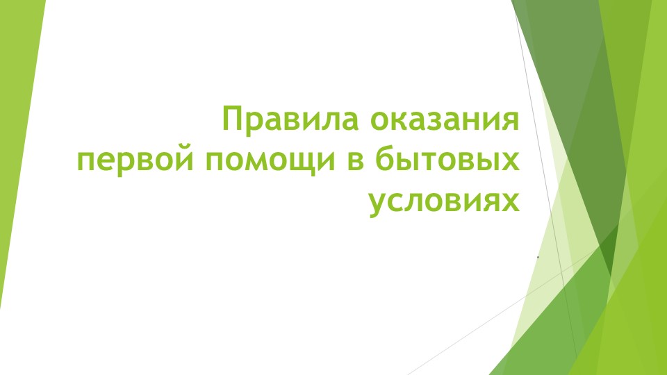 Презентация на тему "Правила оказания первой помощи в бытовых условиях" Учебники, Презентации и Подготовка к Экзаменам для Школьников на Klass-Uchebnik.com