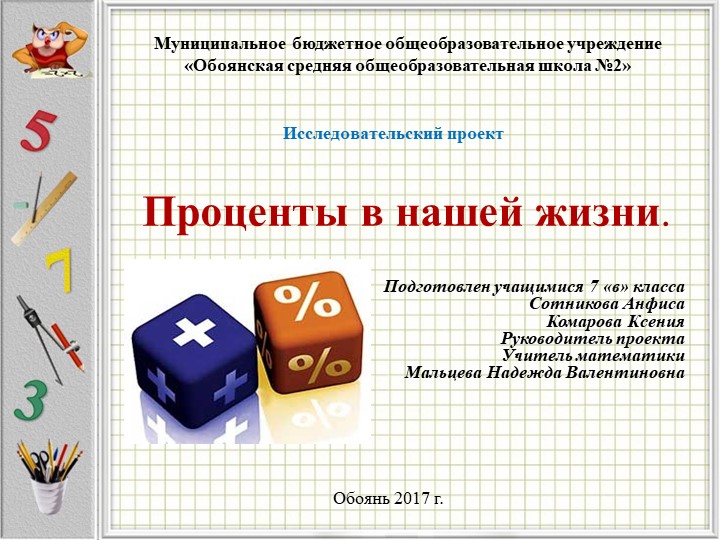 Презентация по теме: Проценты в жизни человека Учебники, Презентации и Подготовка к Экзаменам для Школьников на Klass-Uchebnik.com