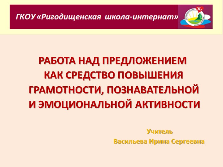 Презентация к докладу " Работа с предложениями" Учебники, Презентации и Подготовка к Экзаменам для Школьников на Klass-Uchebnik.com