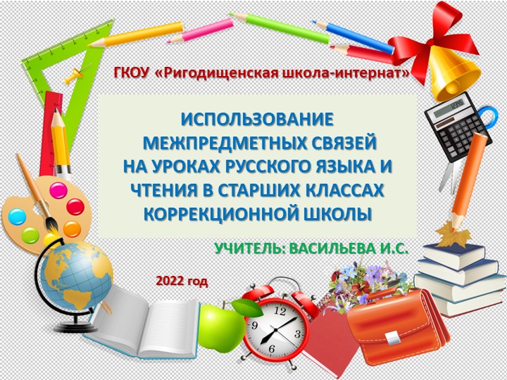 Презентация к докладу "Использование межпредметных связей на уроках русского языка" Учебники, Презентации и Подготовка к Экзаменам для Школьников на Klass-Uchebnik.com