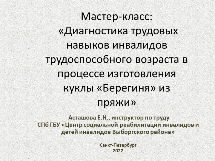 Презентация на тему "«Диагностика трудовых навыков инвалидов трудоспособного возраста в процессе изготовления куклы «Берегиня» из пряжи» Учебники, Презентации и Подготовка к Экзаменам для Школьников на Klass-Uchebnik.com
