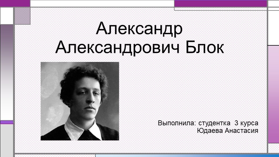 Презентация на тему: "Александр Александрович Блок" Учебники, Презентации и Подготовка к Экзаменам для Школьников на Klass-Uchebnik.com